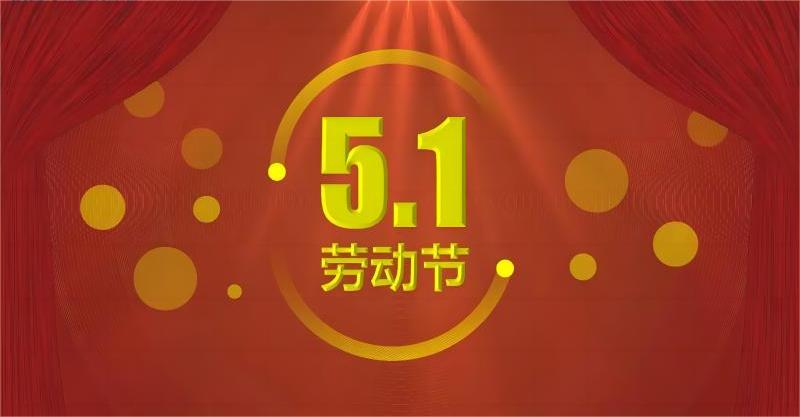 无锡华鹰五一节放假通知